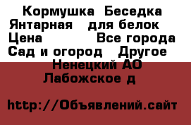 Кормушка “Беседка Янтарная“ (для белок) › Цена ­ 8 500 - Все города Сад и огород » Другое   . Ненецкий АО,Лабожское д.